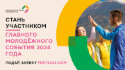 Всемирный фестиваль молодёжи: Начнем будущее вместе!